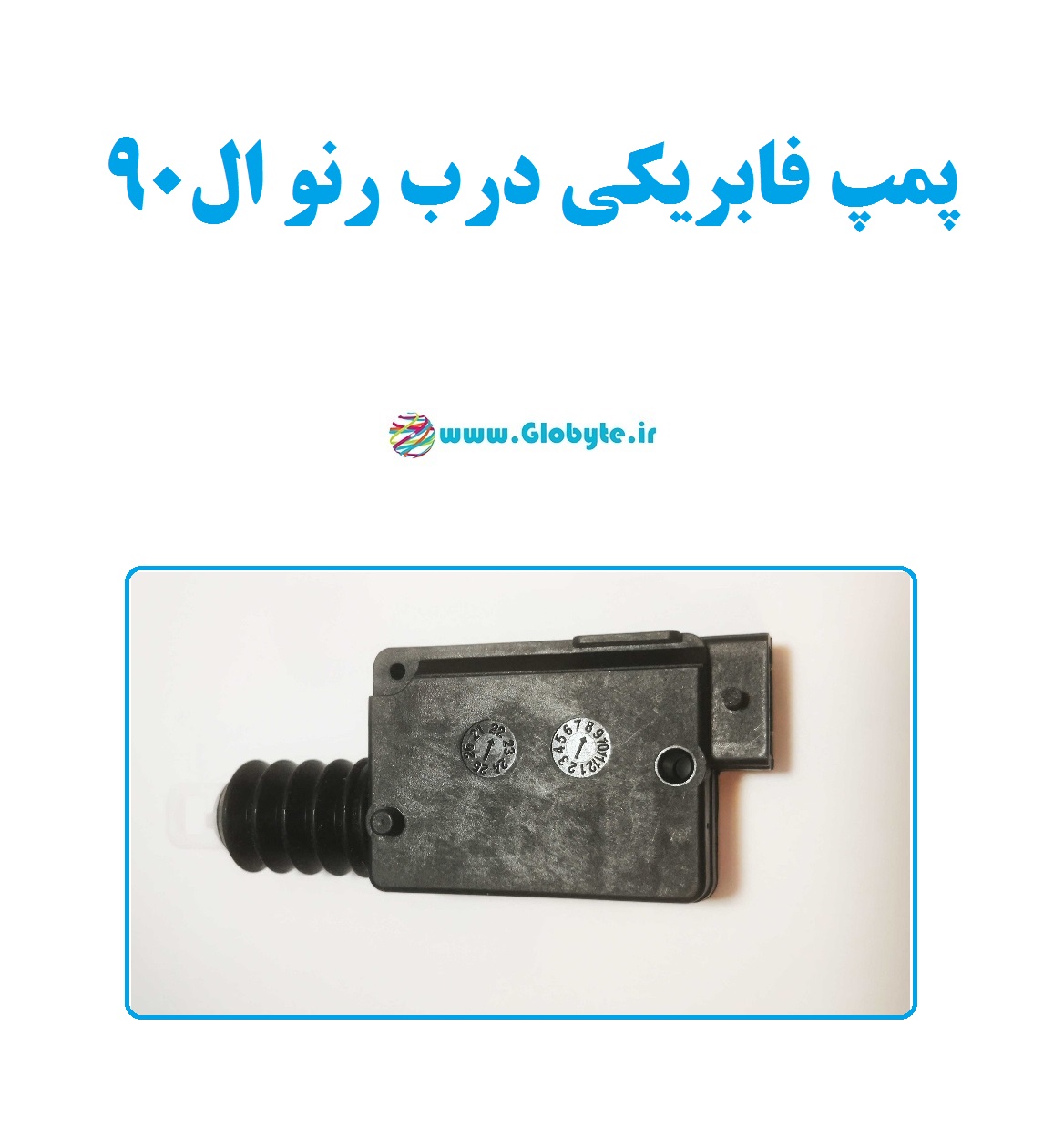 پمپ فابریکی قفل درب رنو ال۹۰