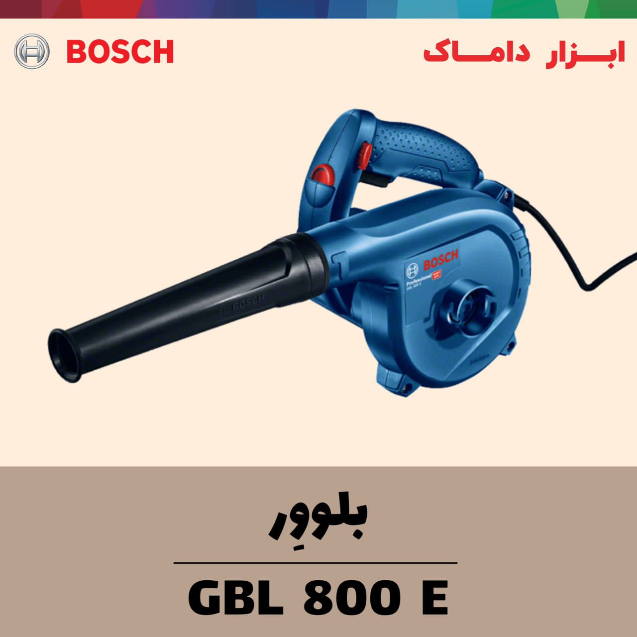  بلوور بوش