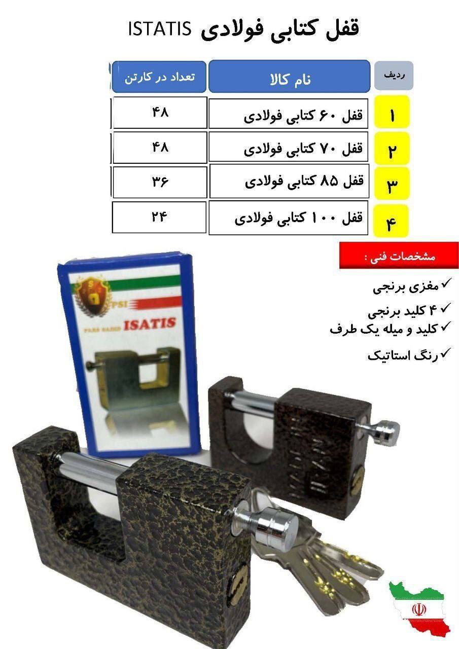  قفل کتابی چکشی ایساتیس 
