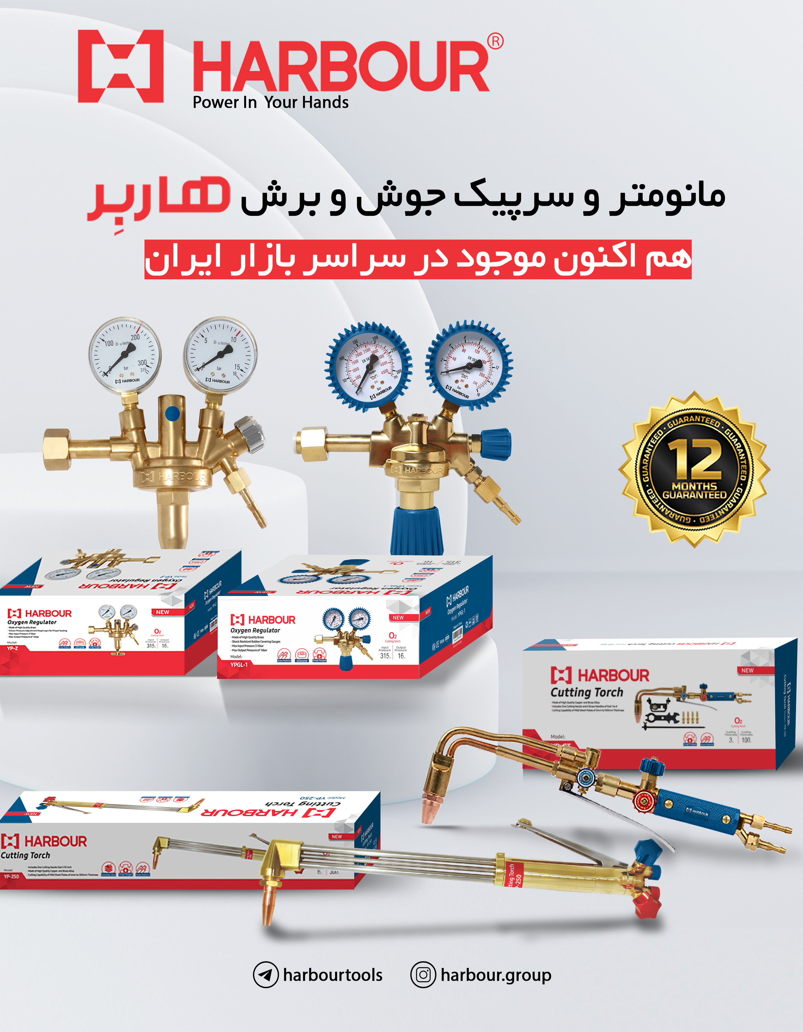 مانومتر و سرپیک جوش و برش هاربِر هم اکنون در بازار ایران HARBOUR هاربِر قدرتی در دستان شما آدرس کانا