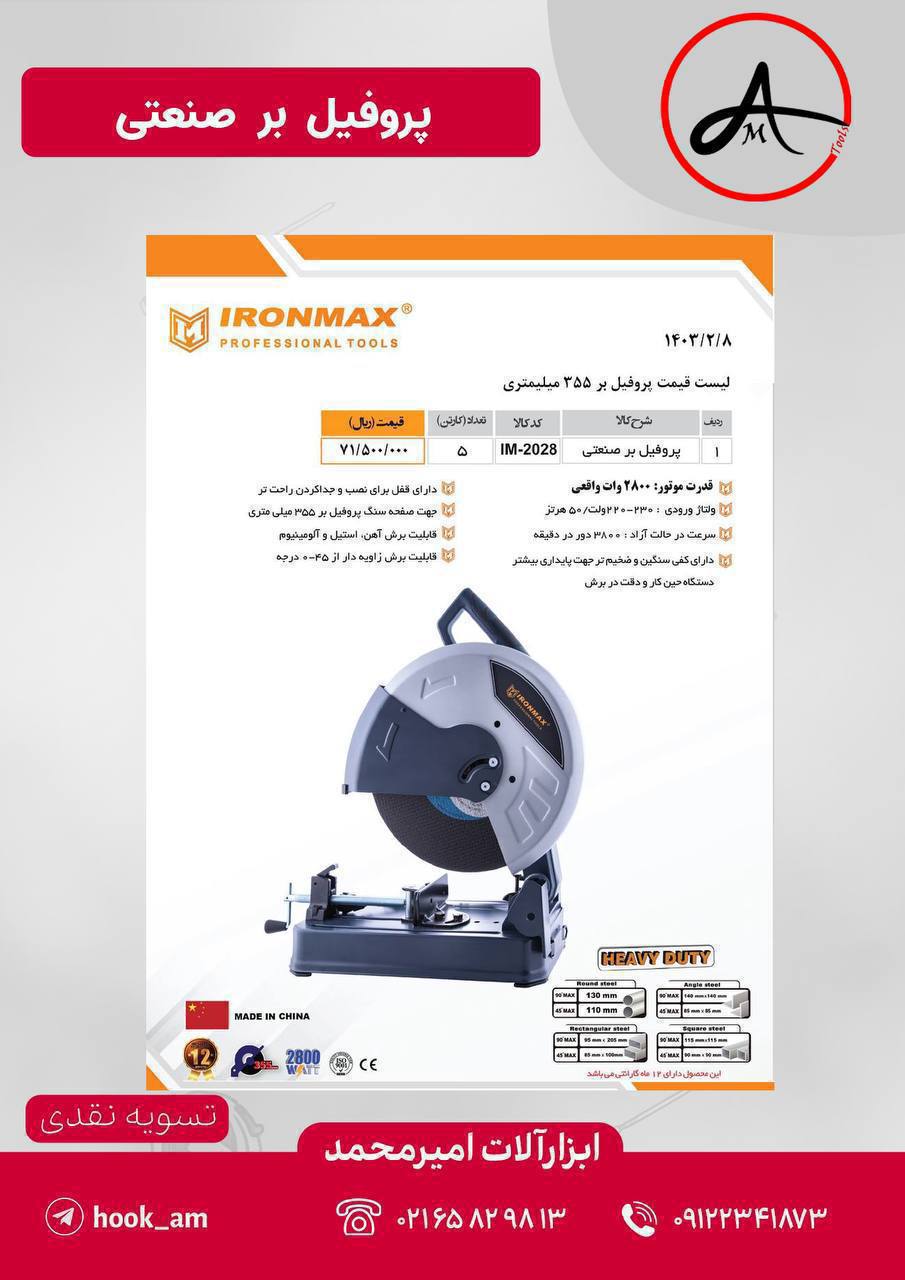 پروفیل بر صنعتی آیرون مکس
