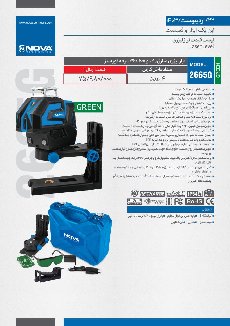 تراز لیزری شارژی دو خط 360 درجه نور سبز