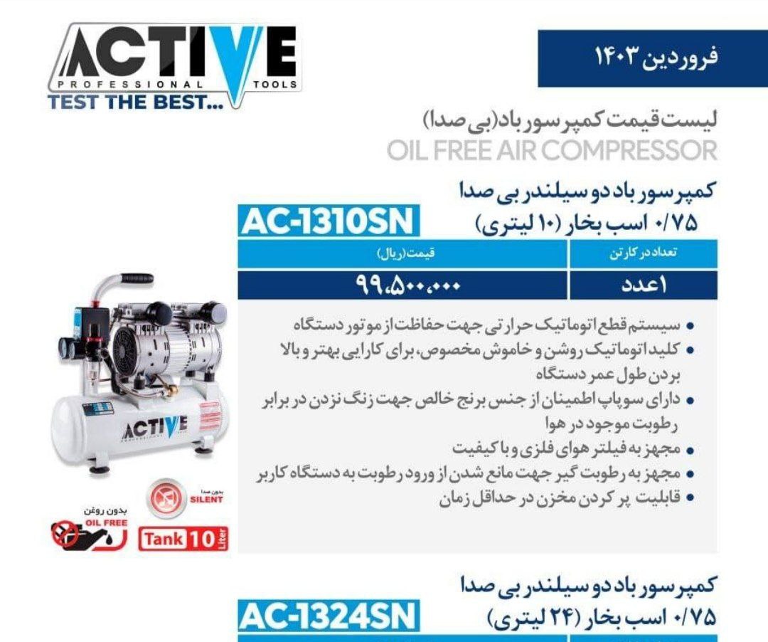 پمپ باد ۱۰لیتری بیصدا  اکتیو