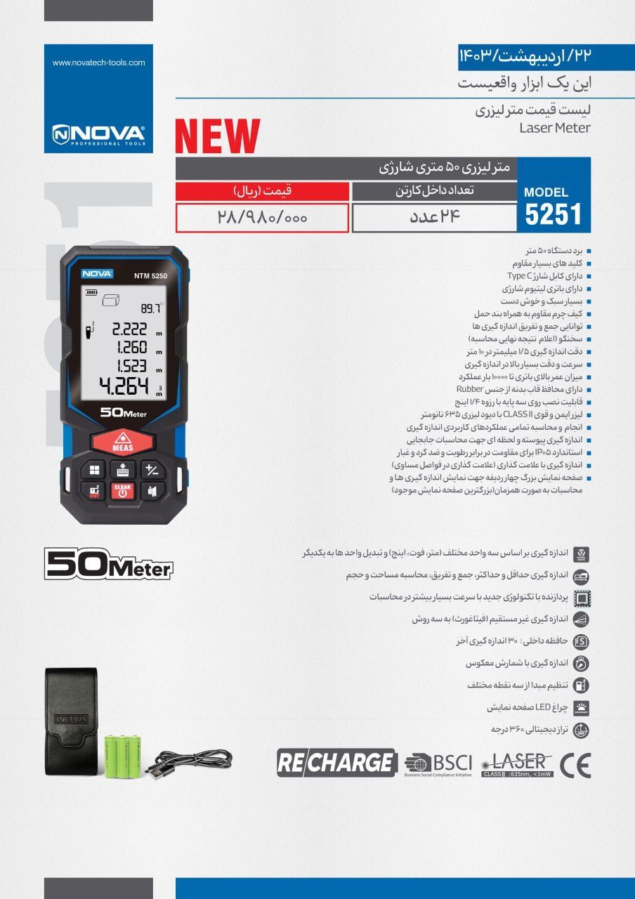 متر لیزری 50 متری شارژی نووا