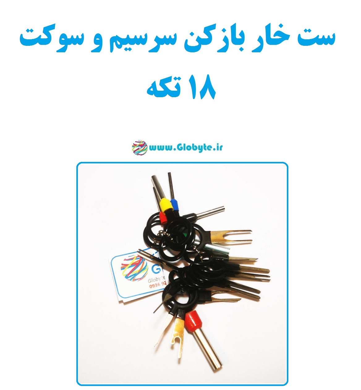 ست خار بازکن سرسیم و سوکت ۱۸ تکه
