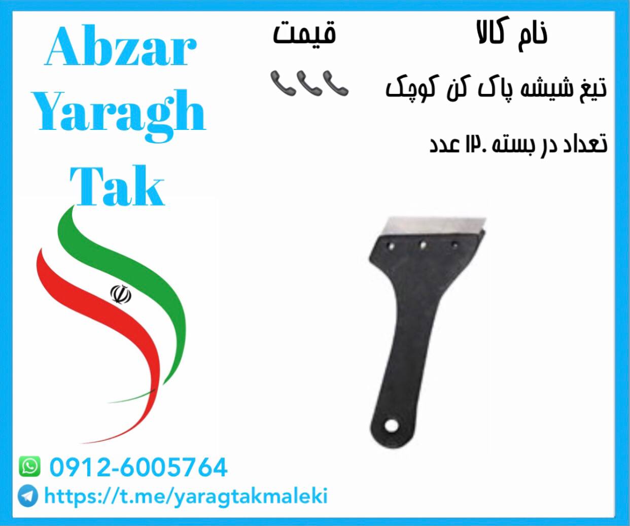 تیغ شیشه پاک کن کوچک موجود شد و آماده توزیع میباشد⭐️⭐️⭐️ 