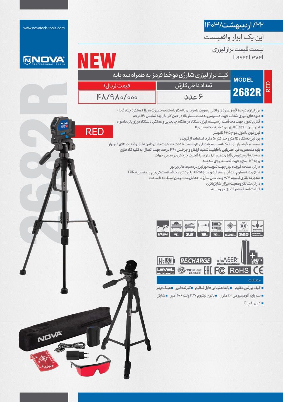 کیت تراز لیزری شارژی به همراه سه پایه