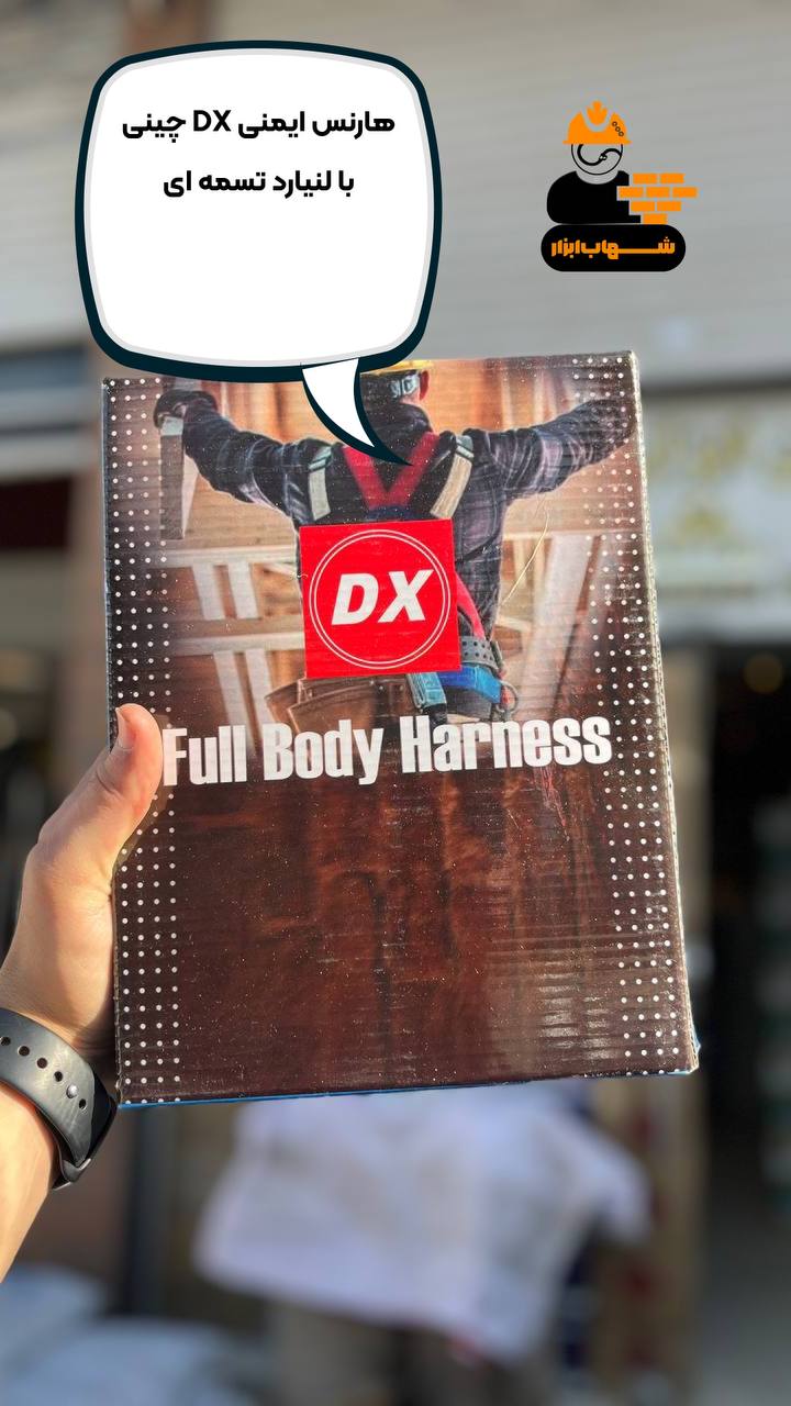 هارنس ایمنی dx 