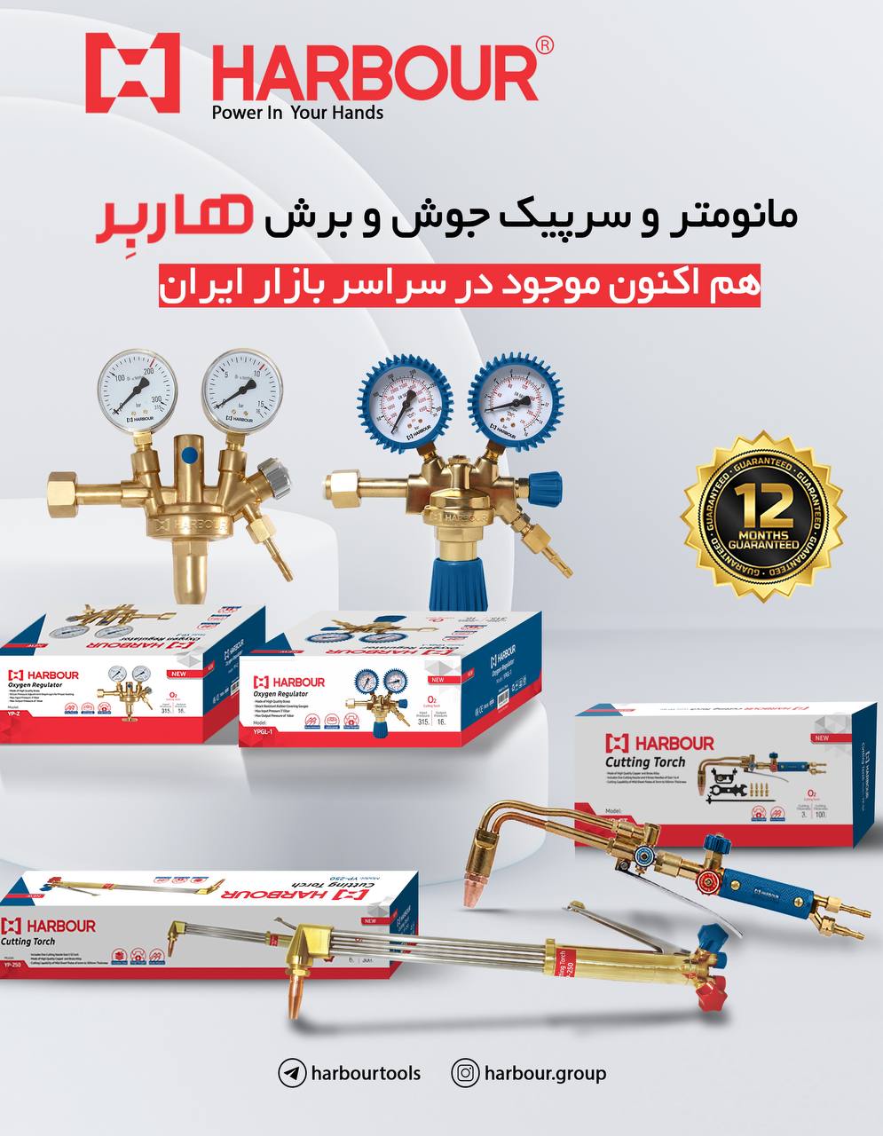 مانومتر و سرپیک جوش و برش هاربِر هم اکنون در بازار ایران HARBOUR هاربِر قدرتی در دستان شما آدرس کانا