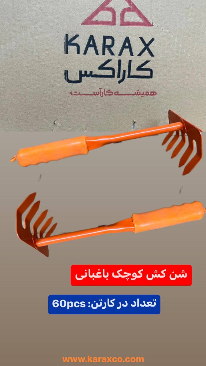 #شن_کش_باغبانی
