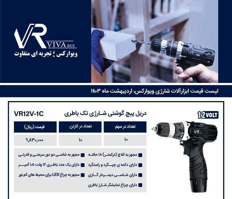 دریل شارژی تک باطری   ویوارکس