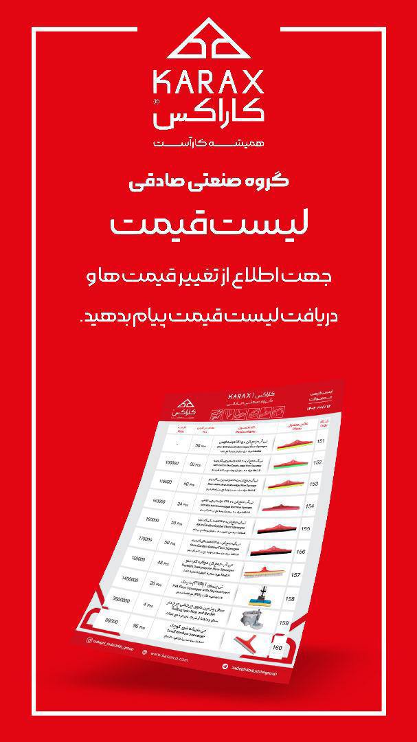 جهت دریافت بروز ترین لیست قیمت سبد کالایی شرکت کاراکس با دفتر مرکزی تماس حاصل فرمایید⬇️⬇️⬇️⬇️⬇️
