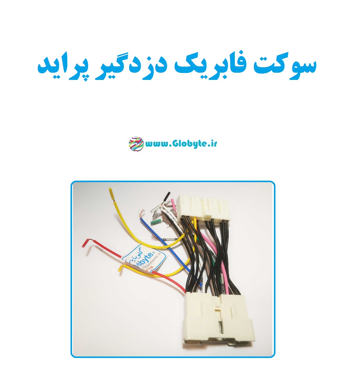 سوکت فابریک دزدگیر پراید