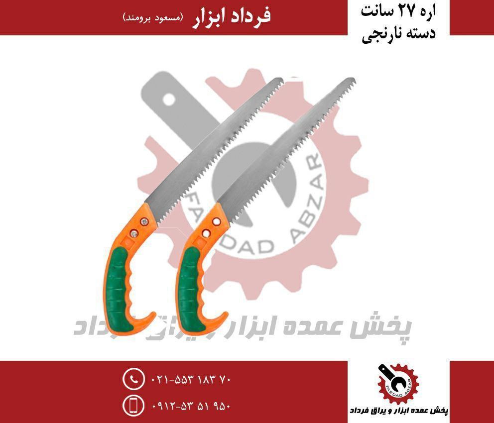 اره ۲۷ سانت طرح کانزوا
