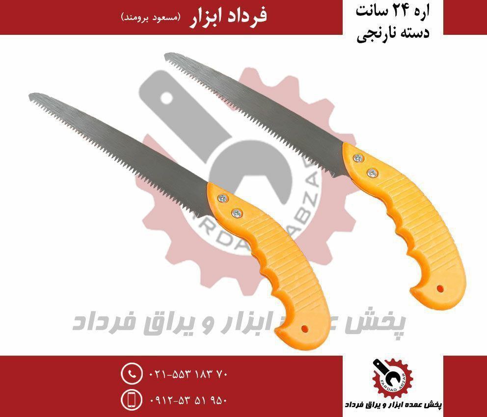 اره ۲۴ سانت دسته نارنجی