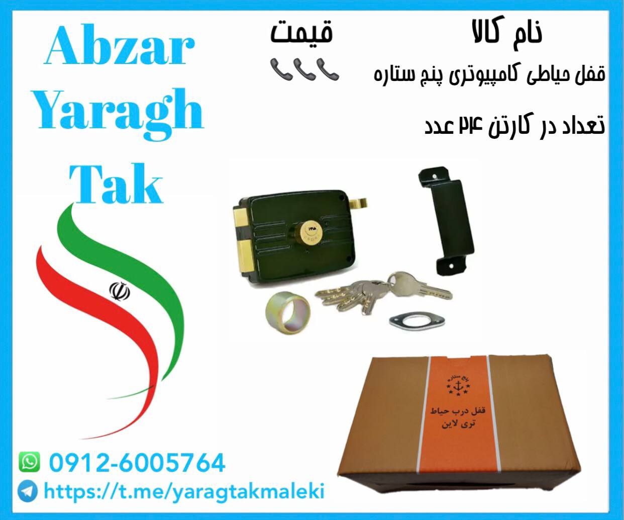 قفل حیاطی کامپیوتری پنج ستاره ساخت ایران موجود میباشد 