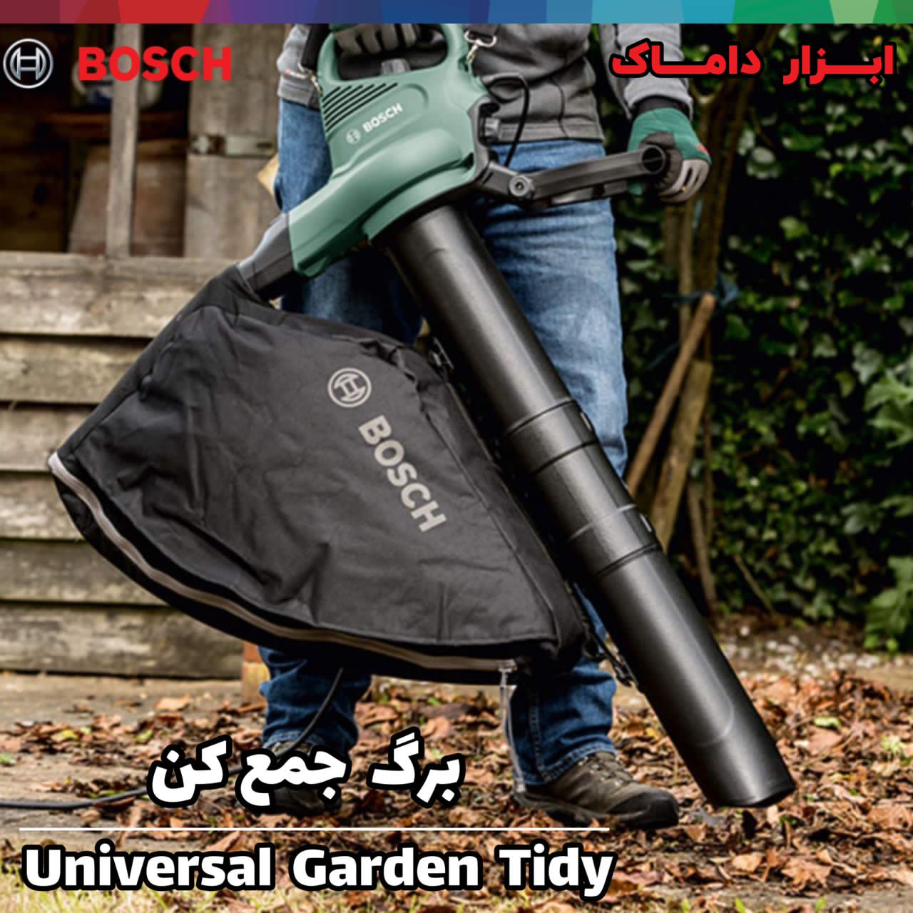  برگ‌ جمع کن بوش