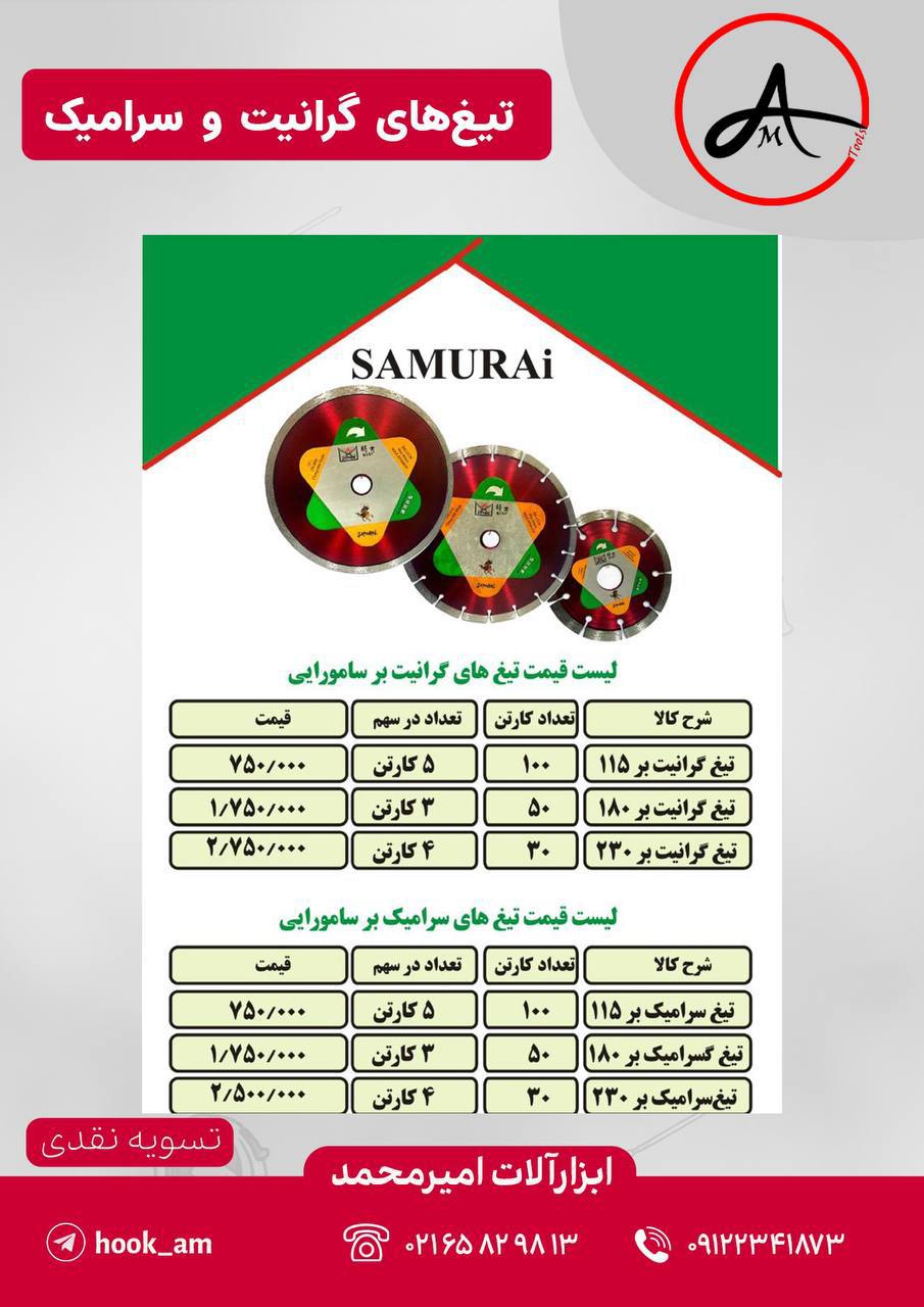 سرامیک بر و گرانیت بر های سامورایی