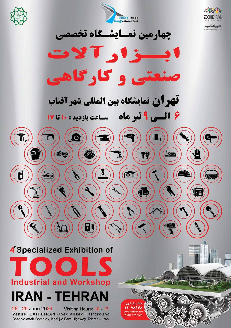 مشارکت و حضور پرقدرت بزرگترین تجار ، تولیدکنندگان و تامین کنندگان صنف ابزار فروشان در تهران قلب اقتص