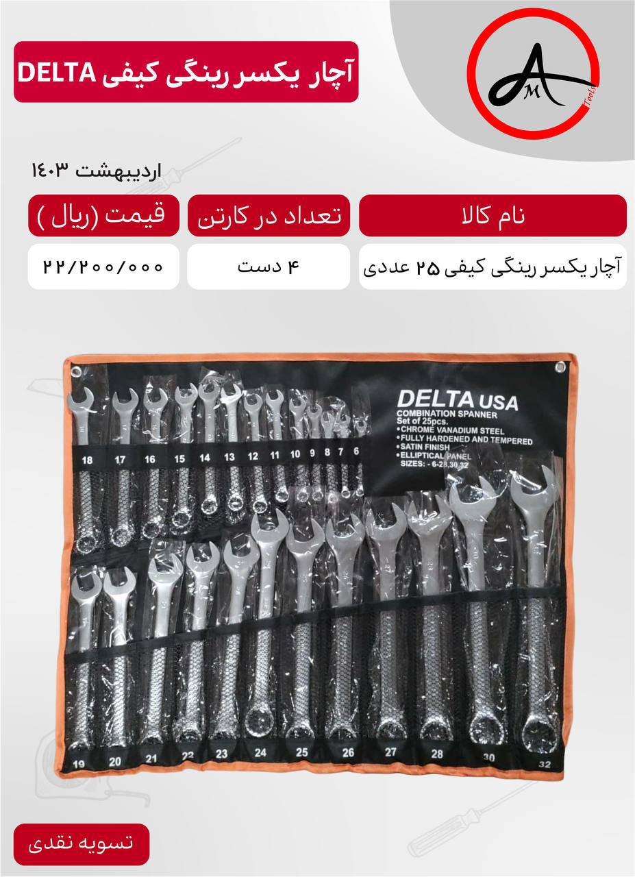 آچار یکسر رینگ کیفی ۲۵ عددی دلتا
