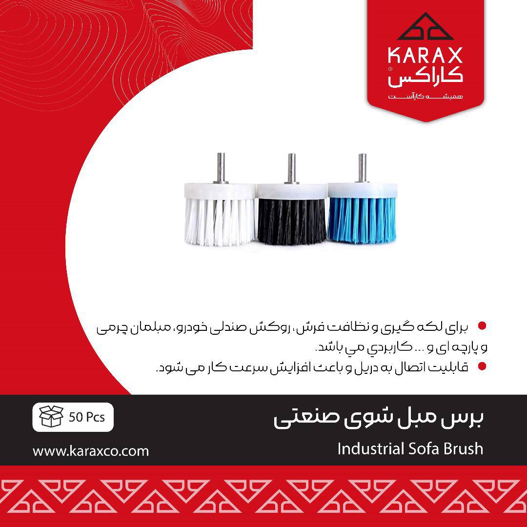 برس مبل شوي صنعتي