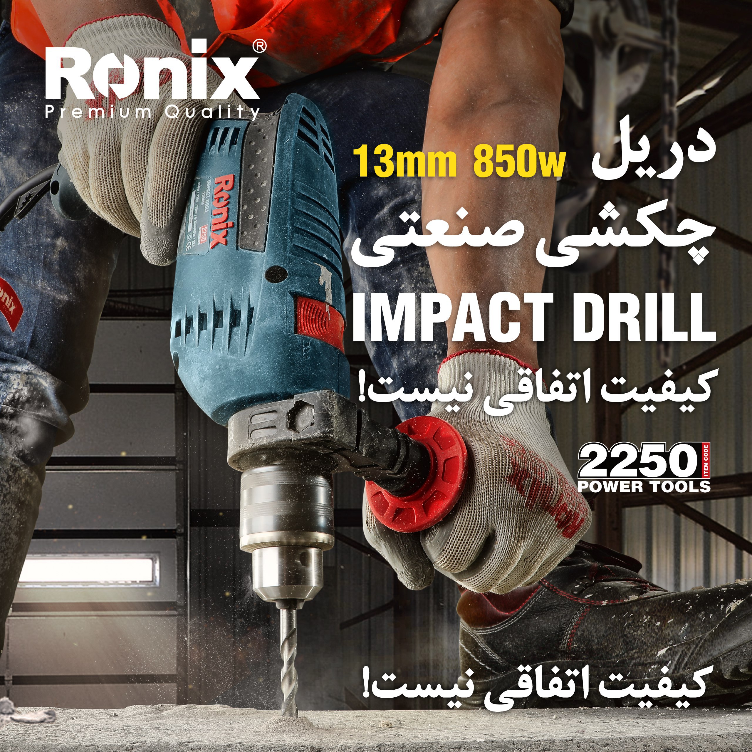 دریل 13 میلی متری چکشی 2250 رونیکس 