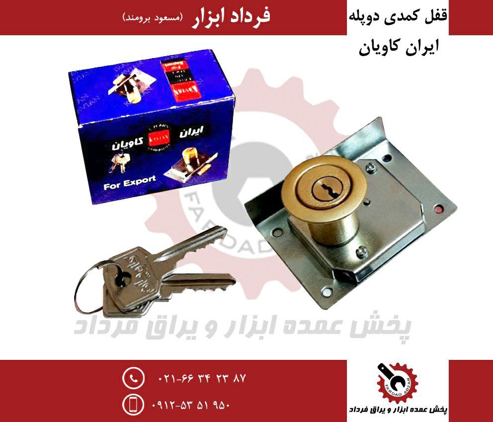 قفل کمدی دوپله ایران کاویان
