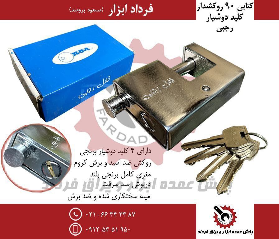 قفل کتابی ۹۰ دوشیار رجبی