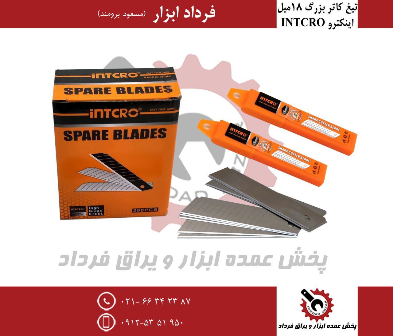 تیغ کاتر بزرگ اینتکرو