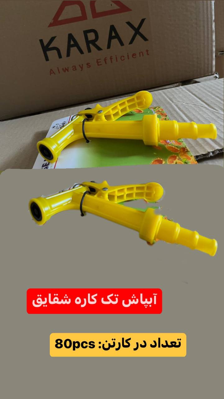  #آبپاش_تك_كاره