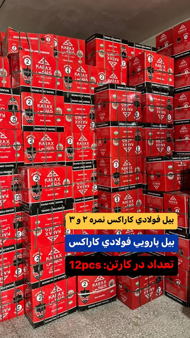  #بیل_فولادی_کاراکس