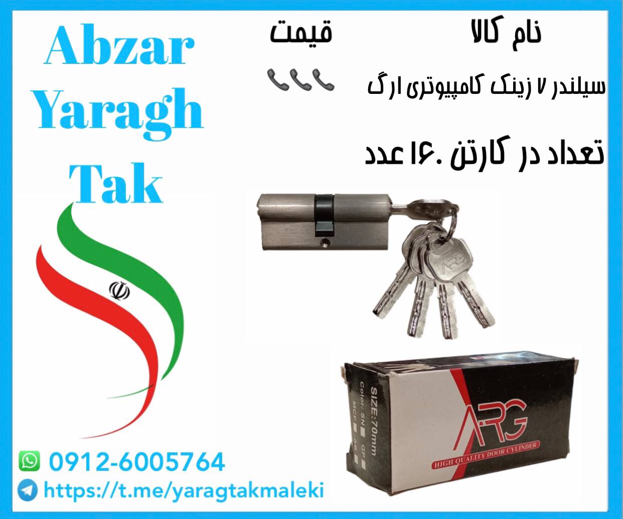 سیلندر ۷ سانت زینک کلید کامپیوتری ARGموجود شد و آماده توزیع میباشد ⭐️⭐️⭐️ 