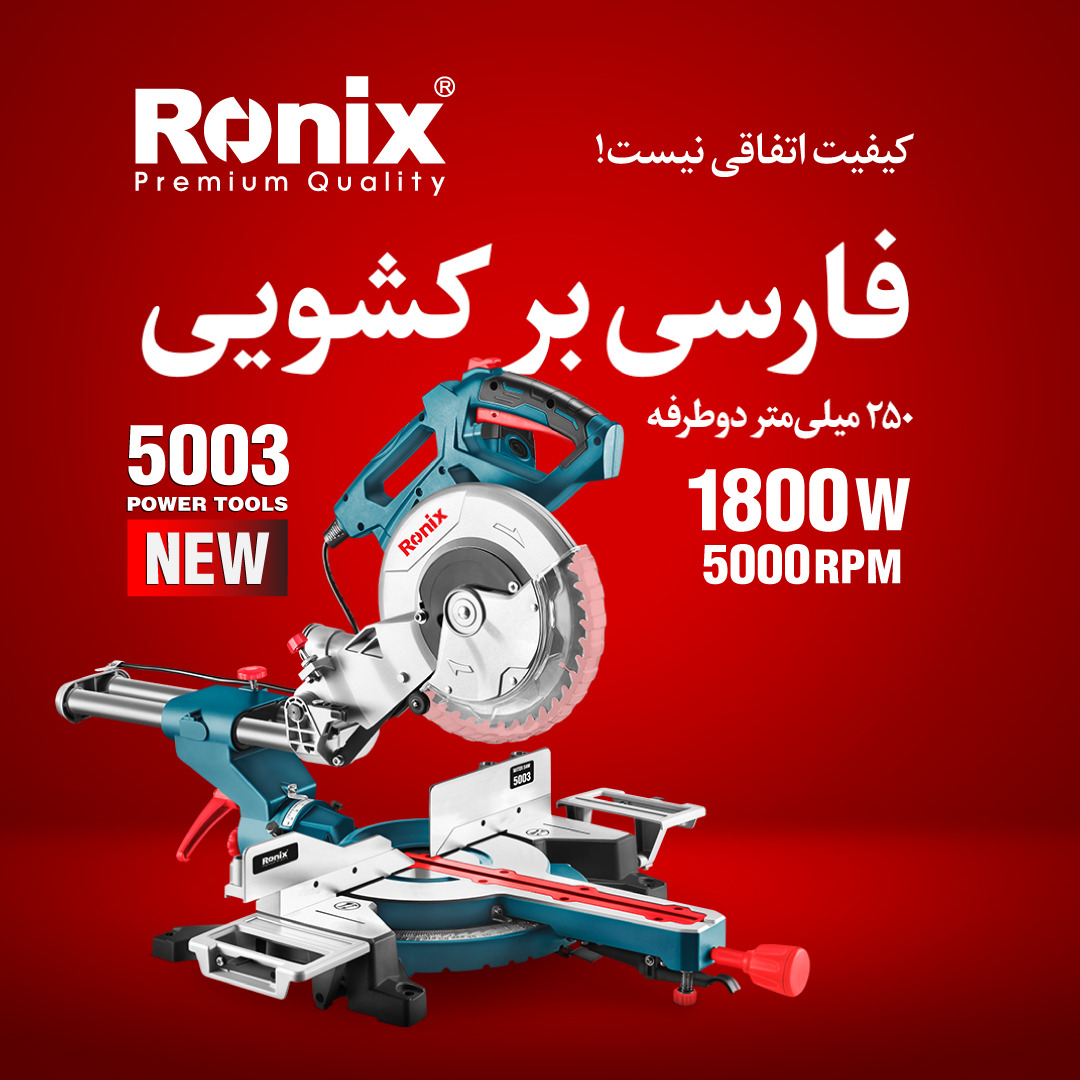  فارسی بر کشویی5003 رونیکس 