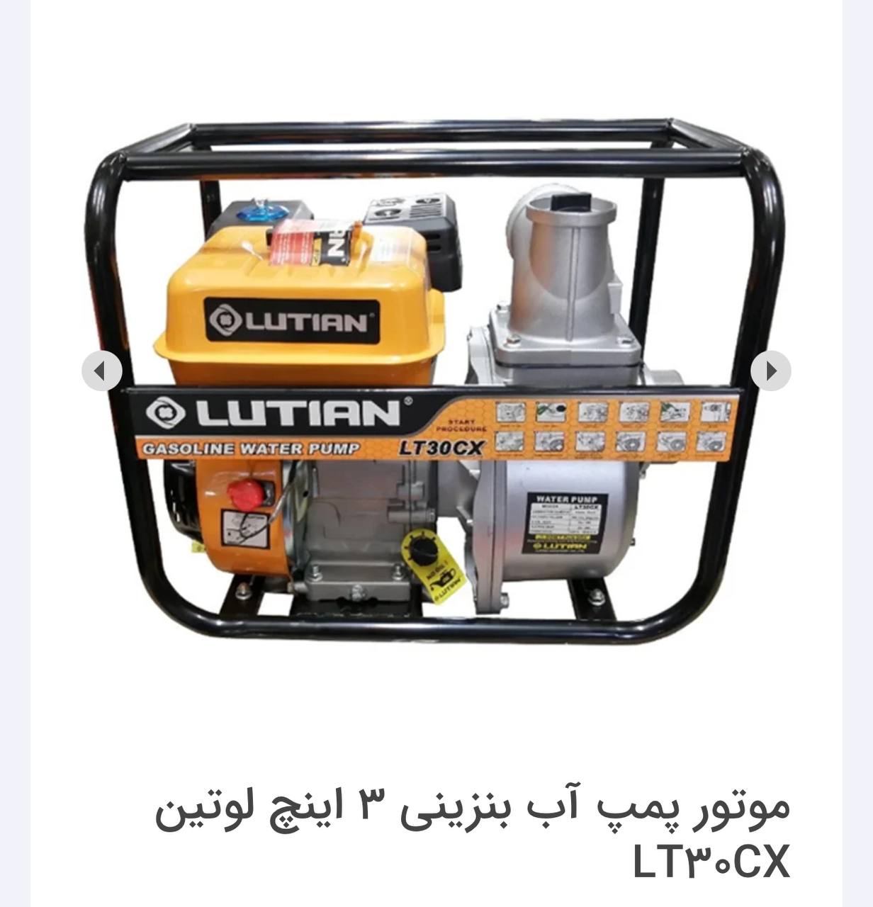 موتور پمپ آب لوتیان 