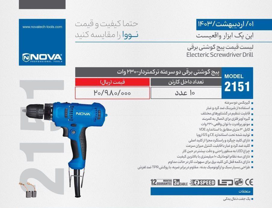 پیچگوشتی برقی ۲دور نوا ۲۱۵۱
