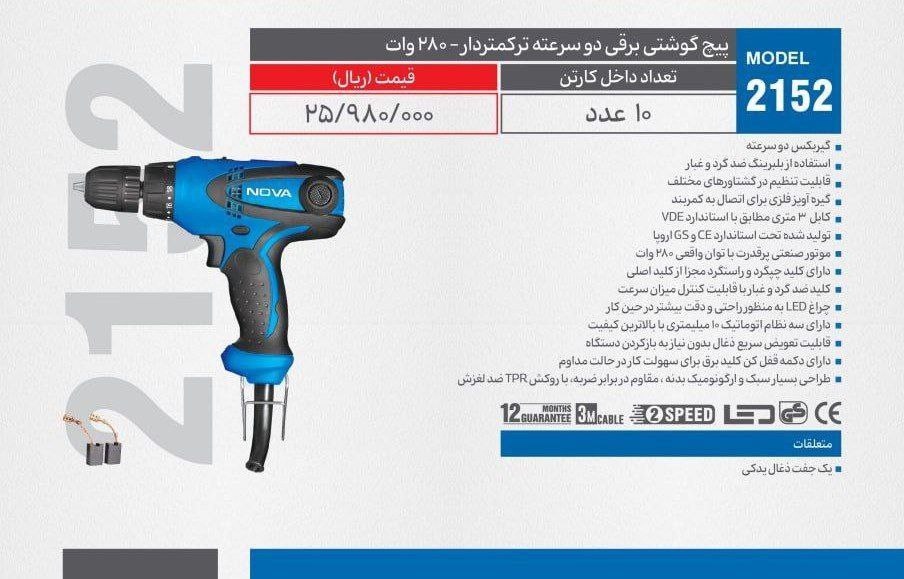 پیچگوشتی برقی ۲دور نوا ۲۱۵۲