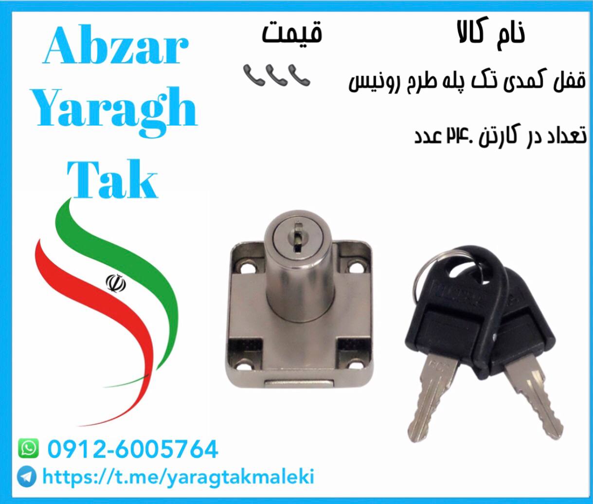 قفل کمدی تک پله طرح رونیس گلف چینی موجود شد و آماده توزیع میباشد ⭐️⭐️⭐️ 