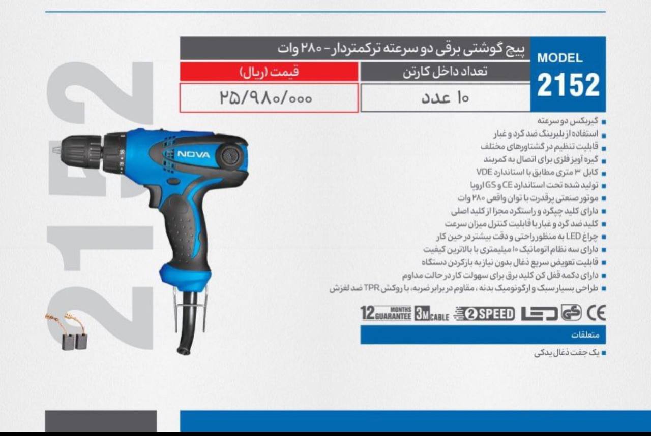 پیچ بند برقی نوا 