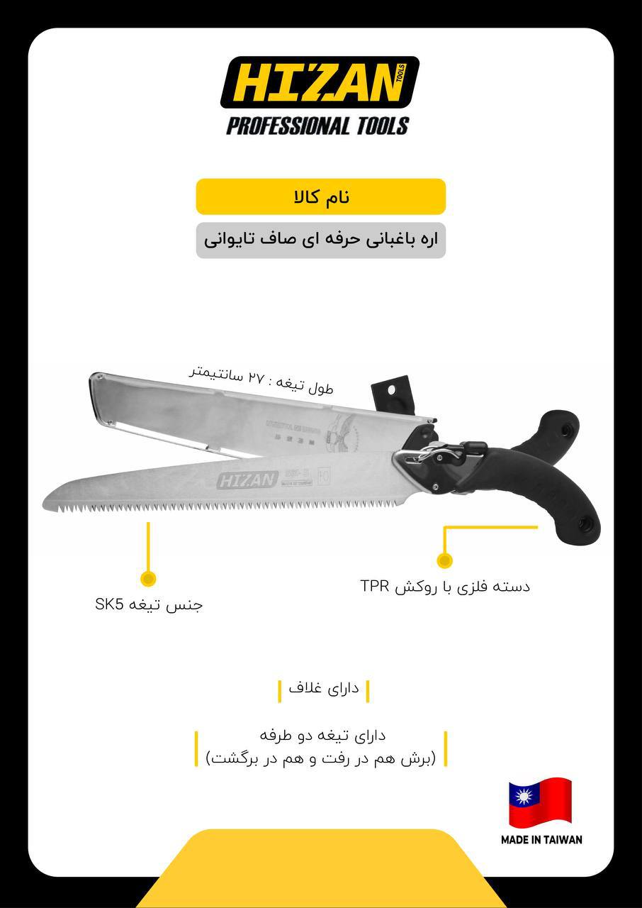 اره باغبانی حرفه ای صاف هیزان