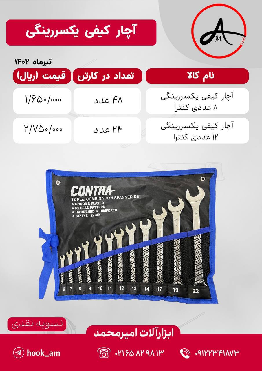 آچار کیفی یکسررینگی ۸عددی و ۱۲عددی کنترا