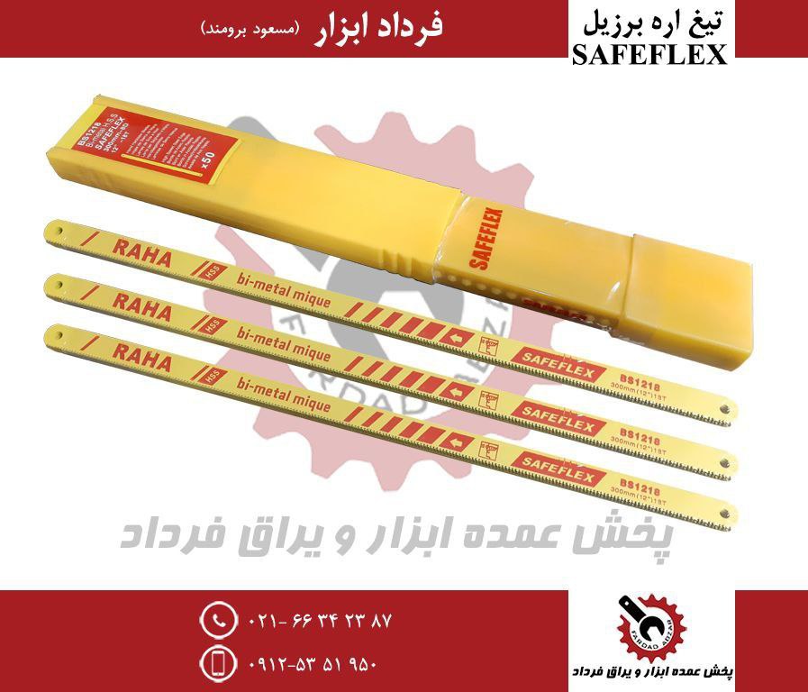 تیغ اره برزیل سافلکس
