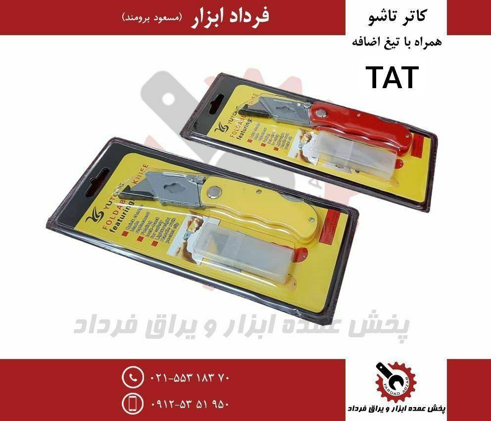 کاتر تاشو (ذوزنقه)  وکیومی