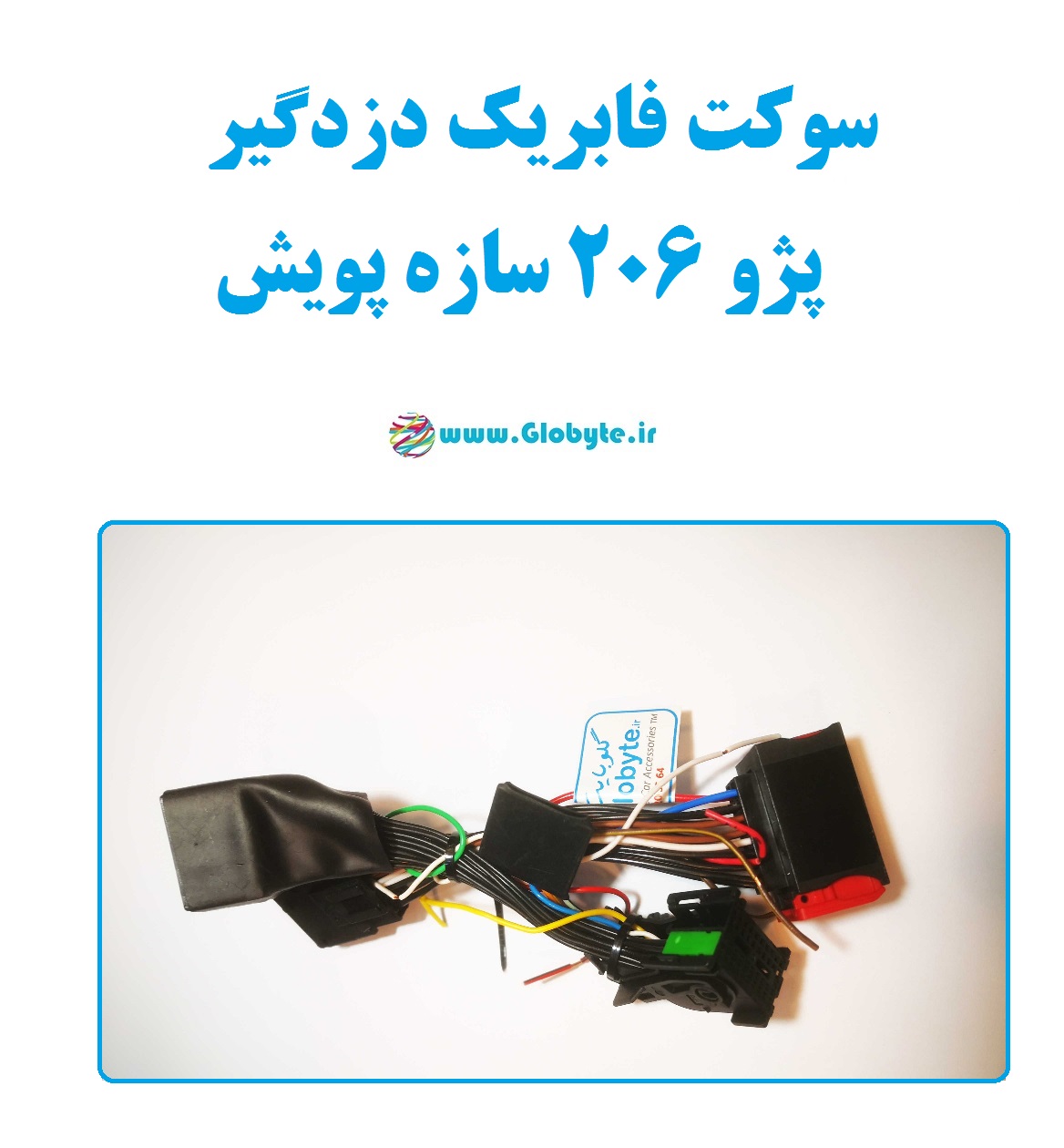 سوکت فابریک دزدگیر پژو ۲۰۶ سازه پویش