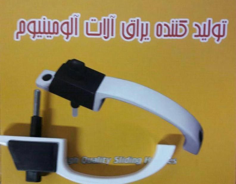 دستگیره پنجره آلومینیوم فشاری موجود شد و آماده توزیع میباشد 