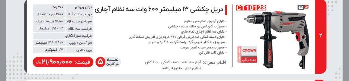 دریل ۶۰۰ وات کرون