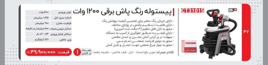پیستوله برقی ۱۲۰۰ وات کرون