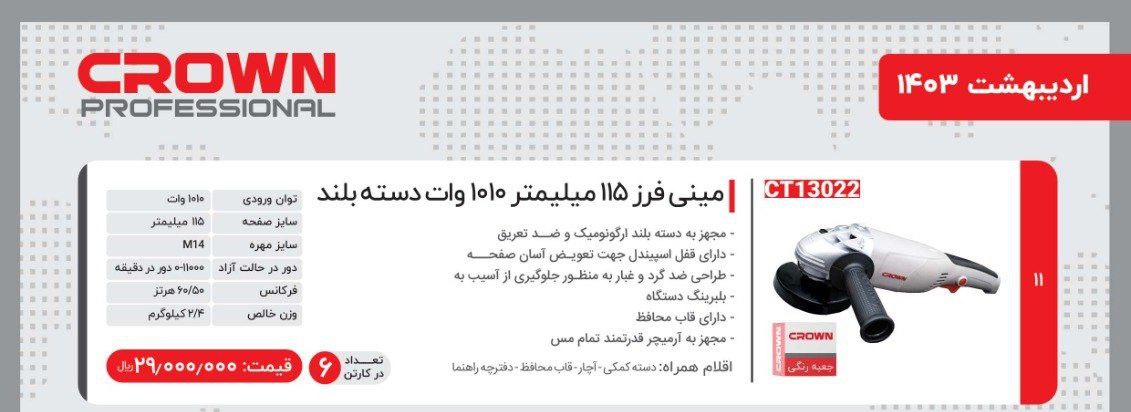 مینی فرز ۱۰۱۰ وات کرون