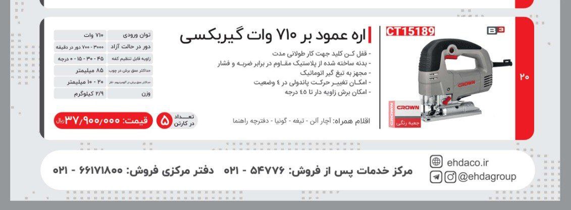 عمودبر ۷۱۰ وات گیربکسی کرون 