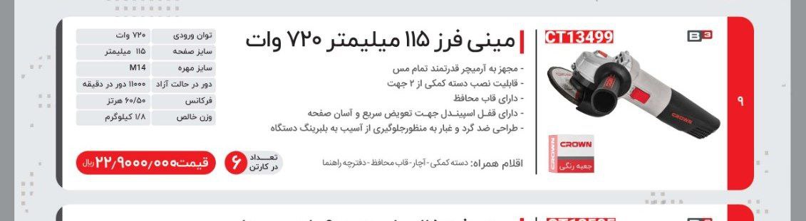 مینی فرز ۷۲۰ وات کرون