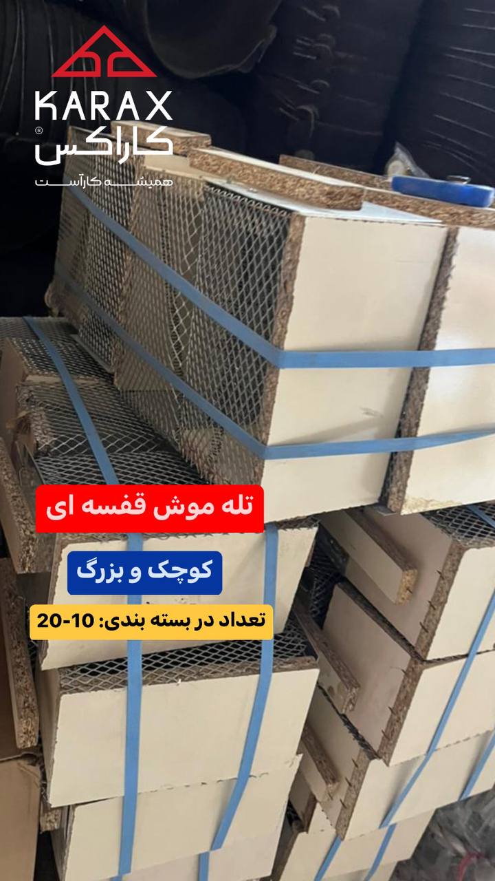  #تله_موش_قفسه_ای
